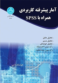 کتاب  آمار پیشرفته کاربردی همراه با SPSS نشر انتشارات دانشگاه تهران