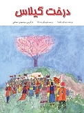 درخت گیلاس