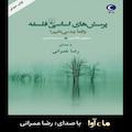 پرسش های اساسی فلسفه