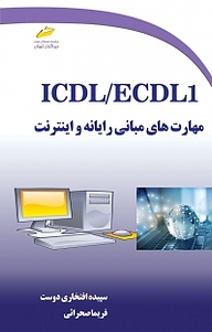 کتاب  ICDL ، ECDL1 نشر موسسه فرهنگی هنری دیباگران تهران