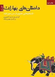 کتاب داستانهای بهارات جلد 1 اثر ناراینا کاستوری نشر انتشارات لیوسا