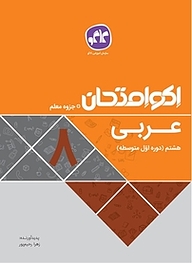 کتاب اکو امتحان عربی هشتم نشر انتشارات کاگو   
