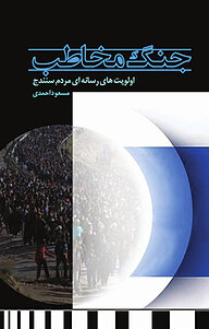 کتاب جنگ مخاطب نشر آبارون   