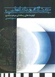 کتاب جنگ مخاطب نشر آبارون   