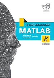 کتاب الگوریتم های ژنتیک در MATLAB نشر دانشگاهی کیان   