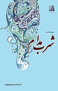 کتاب شرب مدام نشر انتشارات نظری   