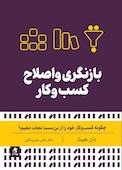 بازنگری و اصلاح کسب و کار