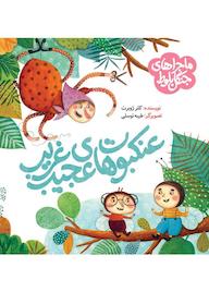 کتاب عنکبوت‌های عجیب غریب کلر ژوبرت نشر به نشر (آستان قدس رضوی)