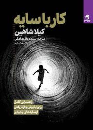 کتاب رایگان کار با سایه کیلا شاهین نشر انتشارات بهار سبز