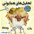 تحلیل‌های همایونی