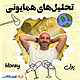 تحلیل‌های همایونی