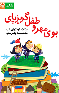 کتاب بوی مهر و طفل گریزپای  -  رایگان