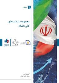 کتاب مجموعه سیاست‌های کلی نظام مرکز مالی ایران نشر انتشارات بورس