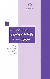 کتاب مجموعه نشست های علمی تخصصی مرکز مطالعات و برنامه ریزی شهر تهران جلد 1 نشر انتشارات مرکز مطالعات و برنامه‌ریزی شهر تهران   