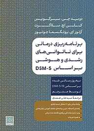 کتاب  برنامه ریزی درمانی برای ناتوانی های رشدی و هوشی بر اساس DSM-15 نشر موسسه فرهنگی دکسا