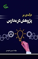 درآمدی بر پژوهش در مدارس