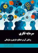 سرمایه فکری و نقش آن بر عملکرد فردی و سازمانی