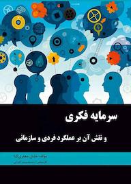 کتاب سرمایه فکری و نقش آن بر عملکرد فردی و سازمانی اثر خلیل جعفری کیا نشر کلید پژوه