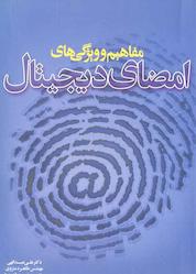 کتاب مفاهیم و ویژگیهای امضای دیجیتال اثر علی عبدالهی نشر انتشارات بورس