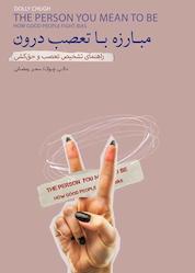 کتاب مبارزه با تعصب درون اثر دالی چوک نشر پندار تابان