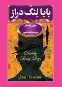 بابالنگ دراز
