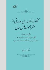 کتاب نکات کاربردی مدیریتی از منظر آموزههای دینی اثر امیر نوید نشر موسسه فرهنگی آرمان رشد