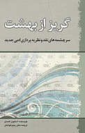 گریز از بهشت