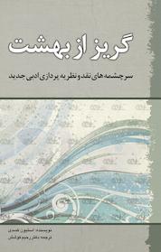 کتاب گریز از بهشت اثر استیون کسدی نشر انتشارات سبزان