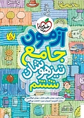 آزمون جامع تیزهوشان ششم