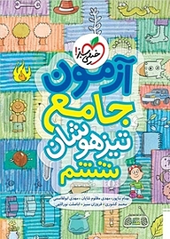 آزمون جامع تیزهوشان ششم