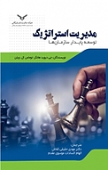 مدیریت استراتژیک