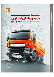 کتاب تحلیل بازار کامیون های سنگین در ایران نشر انتشارات امیران   