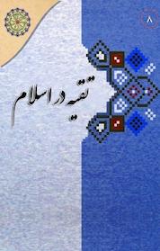 کتاب در مکتب اهل بیت علیه السلام جلد 8 اثر عبدالکریم بهبهانی نشر مجمع جهانی اهل بیت