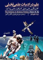 علم در ادبیات علمی تخیلی