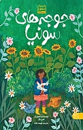 جوجه های سونیا