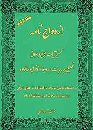 کتاب ازدواج‌نامه جلد 2 نشر مانیان   