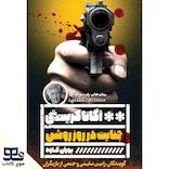 جنایت در روز روشن