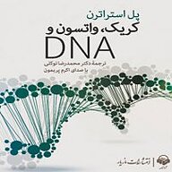 کریک، واتسون و DNA