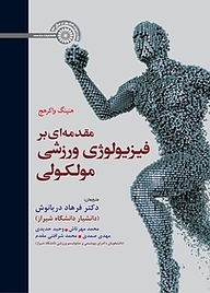 کتاب مقدمه ای بر فیزیولوژی ورزشی مولکولی نشر انتشارات حتمی   