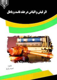 کتاب اثر قبض و اقباض در عقد فاسد و باطل احمد زارع نشر انتشارات قانون‌یار