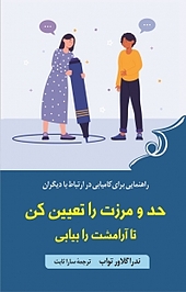 حد و مرزت را تعیین کن تا آرامشت را بیابی