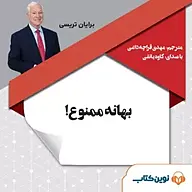 کتاب صوتی  بهانه ممنوع نشر نوین کتاب