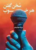هنر خوب سخن گفتن