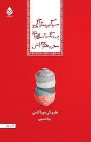 کتاب سوکورو تازاکی بی رنگ و سال های سفر معنوی اش اثر هاروکی موراکامی نشر قطره