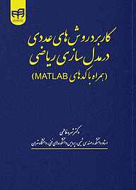 کتاب کاربرد روش‌های عددی در مدل‌سازی ریاضی نشر دانشگاهی کیان   