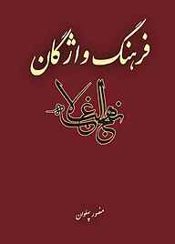 کتاب  فرهنگ واژگان نهج البلاغه نشر انتشارات علمی و فرهنگی