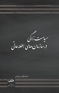 کتاب  سیاست زدگی در سازمان های اطلاعاتی نشر پژوهشکده مطالعات راهبردی