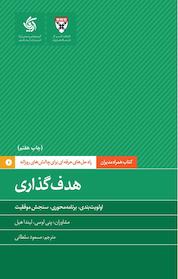 کتاب هدف گذاری اثر دانشکده کسب و کار هاروارد نشر انتشارات آریانا قلم