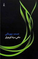 ماهی سیاه کوچولو