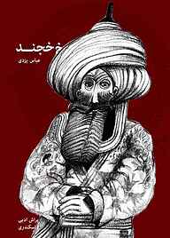 کتاب اسرار شیخ خجند نشر انتشارات روزنه   